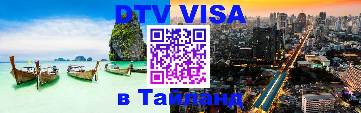ДТВ VISA Тайланд для фрилансеров 