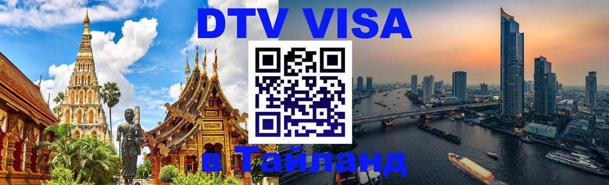 Visa ДТВ Тайланд помощь Раменское 