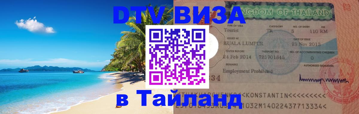 Цены на DTV визу в Таиланд — пакеты услуг, достаточно даже паспорта - Раменское  19.11.2025 